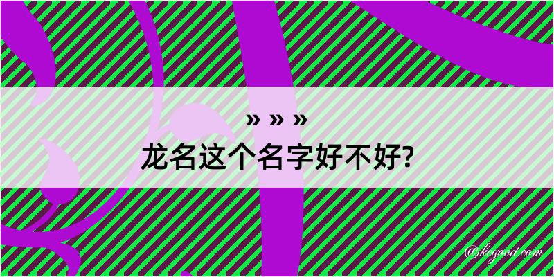 龙名这个名字好不好?