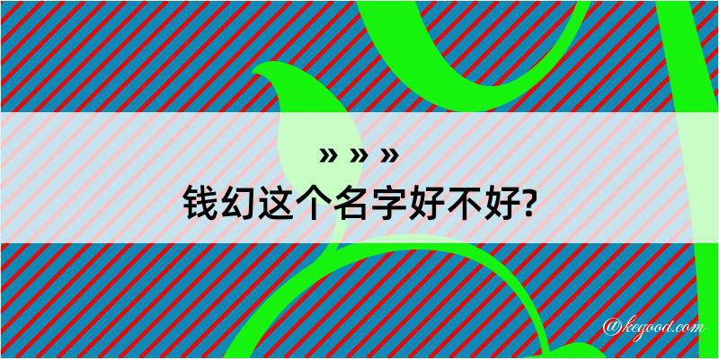 钱幻这个名字好不好?