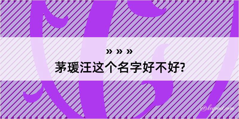 茅瑗汪这个名字好不好?