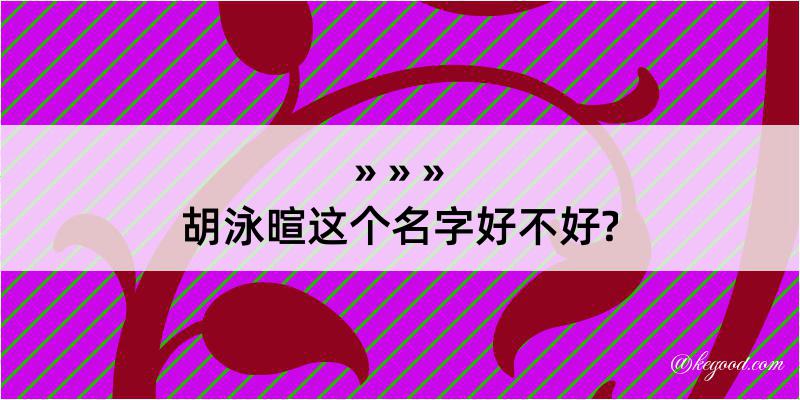 胡泳暄这个名字好不好?