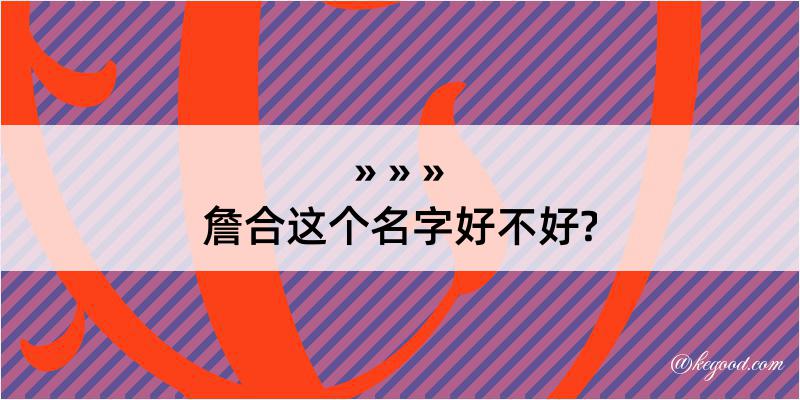 詹合这个名字好不好?