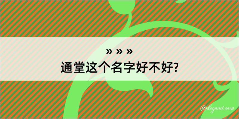 通堂这个名字好不好?