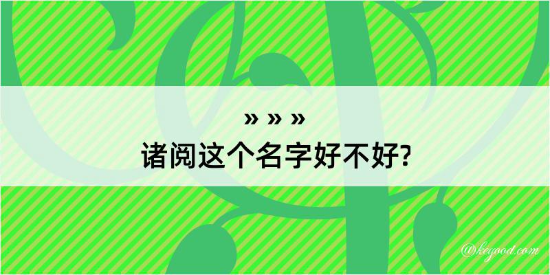 诸阅这个名字好不好?