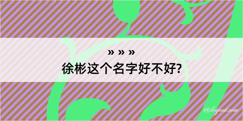 徐彬这个名字好不好?