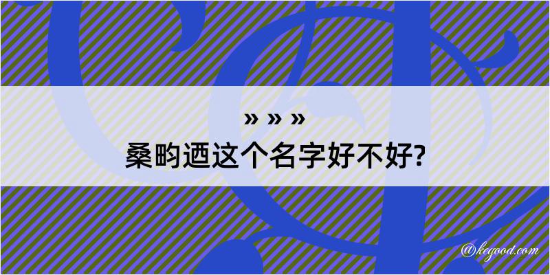 桑畇迺这个名字好不好?