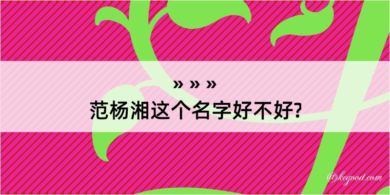 范杨湘这个名字好不好?