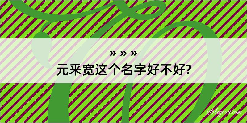 元釆宽这个名字好不好?