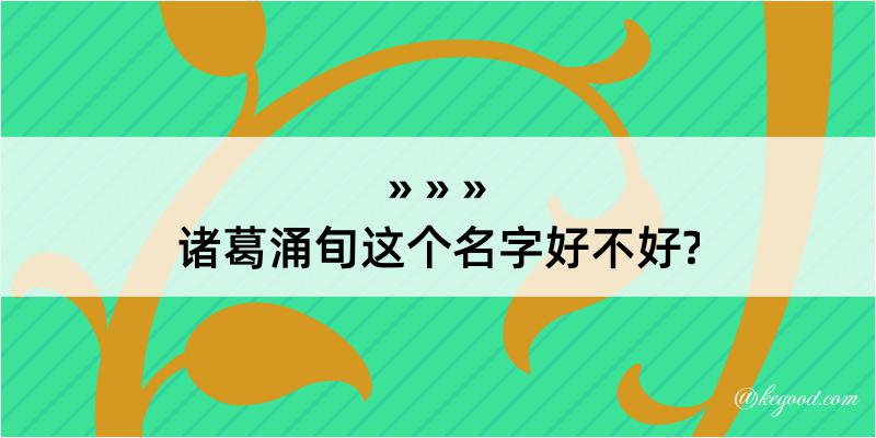 诸葛涌旬这个名字好不好?