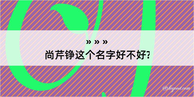 尚芹铮这个名字好不好?