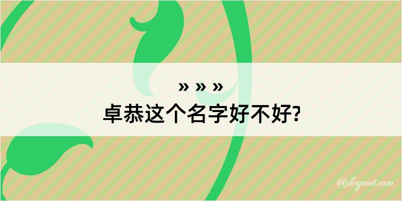 卓恭这个名字好不好?