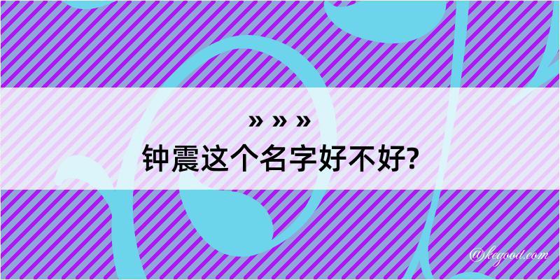 钟震这个名字好不好?