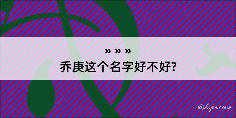 乔庚这个名字好不好?