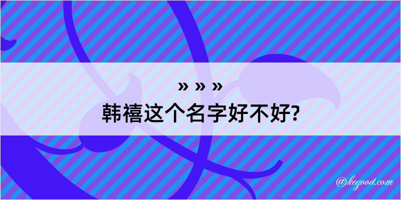 韩禧这个名字好不好?