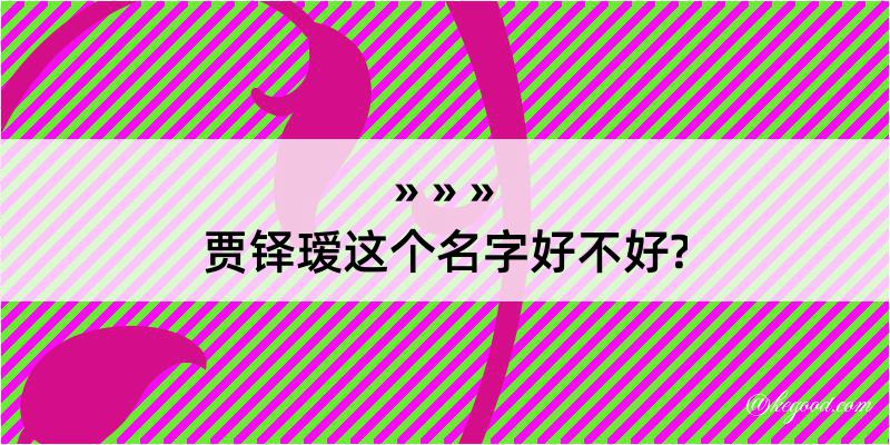 贾铎瑷这个名字好不好?