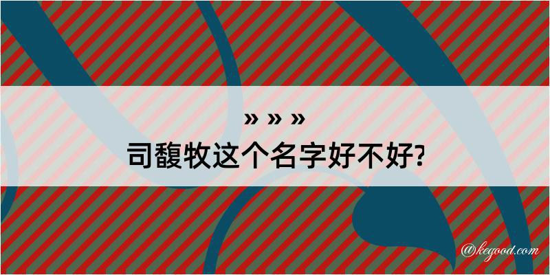 司馥牧这个名字好不好?