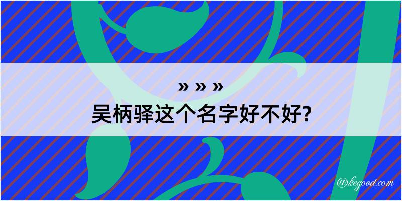 吴柄驿这个名字好不好?