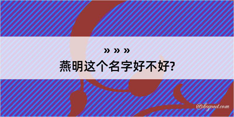 燕明这个名字好不好?