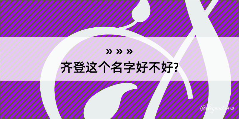 齐登这个名字好不好?