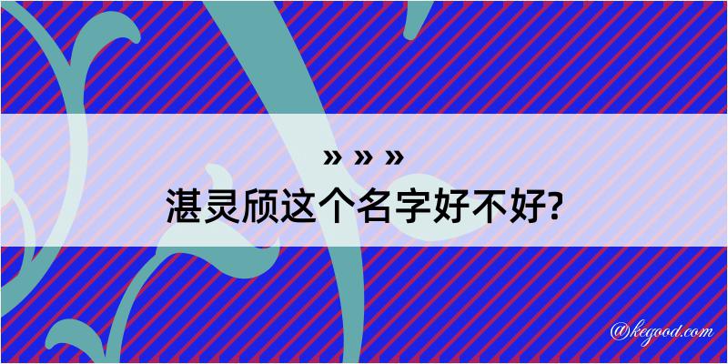 湛灵颀这个名字好不好?