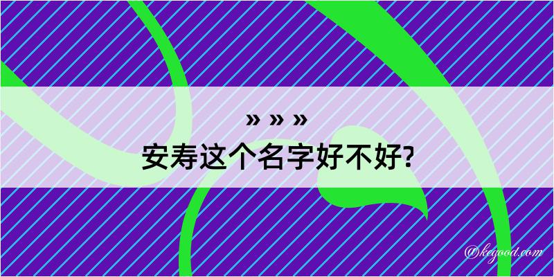 安寿这个名字好不好?