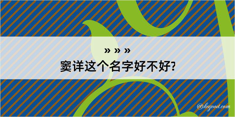 窦详这个名字好不好?