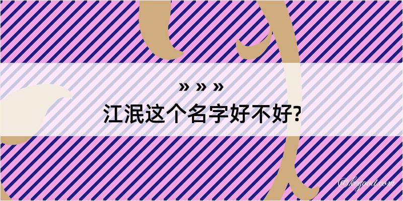 江泯这个名字好不好?