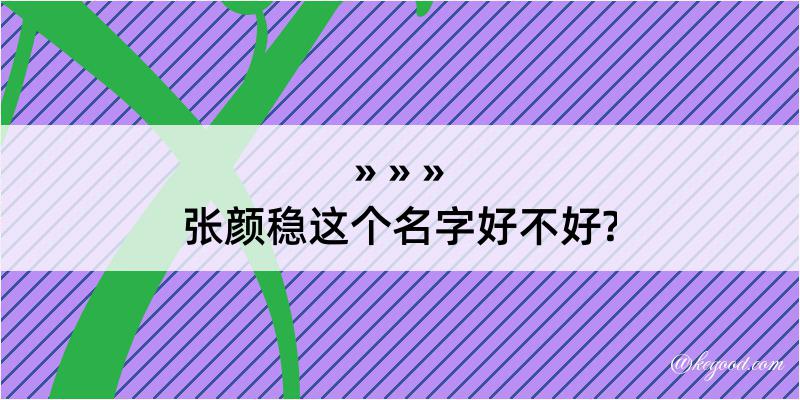 张颜稳这个名字好不好?