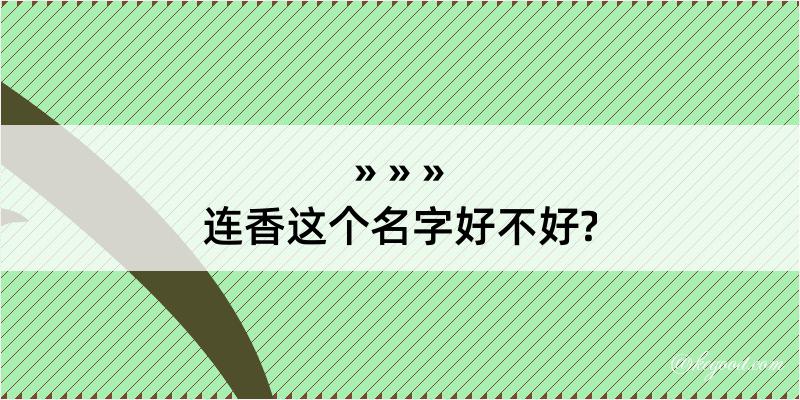 连香这个名字好不好?