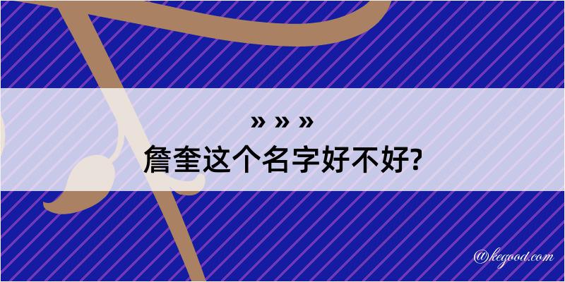 詹奎这个名字好不好?