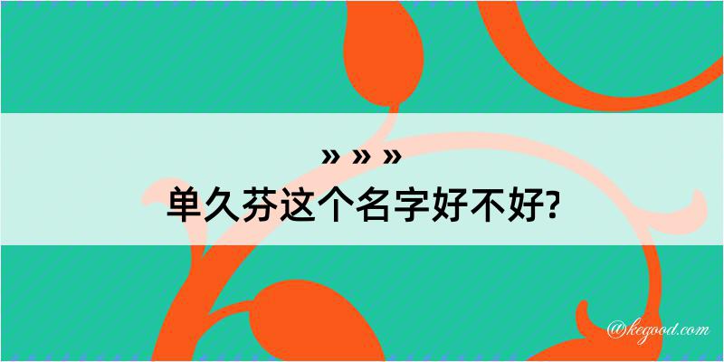 单久芬这个名字好不好?