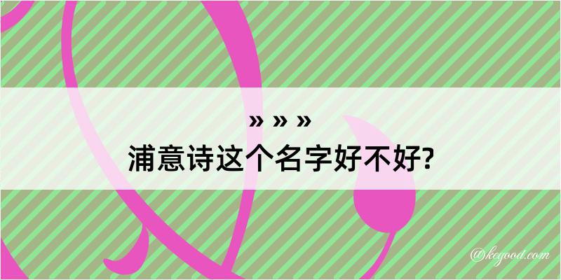 浦意诗这个名字好不好?