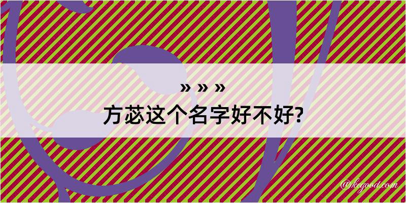 方苾这个名字好不好?