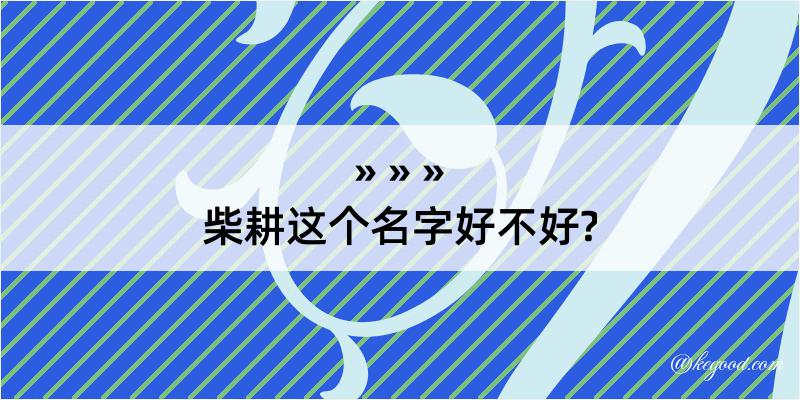 柴耕这个名字好不好?