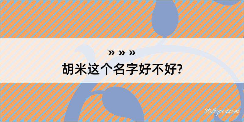 胡米这个名字好不好?