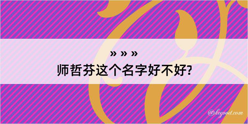 师哲芬这个名字好不好?