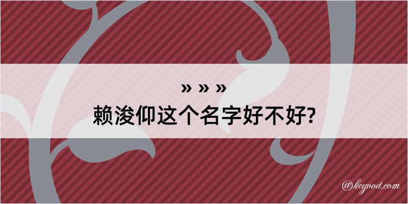 赖浚仰这个名字好不好?