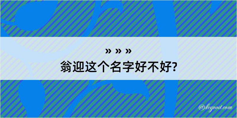 翁迎这个名字好不好?