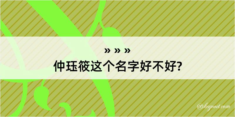 仲珏筱这个名字好不好?