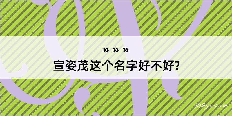 宣姿茂这个名字好不好?