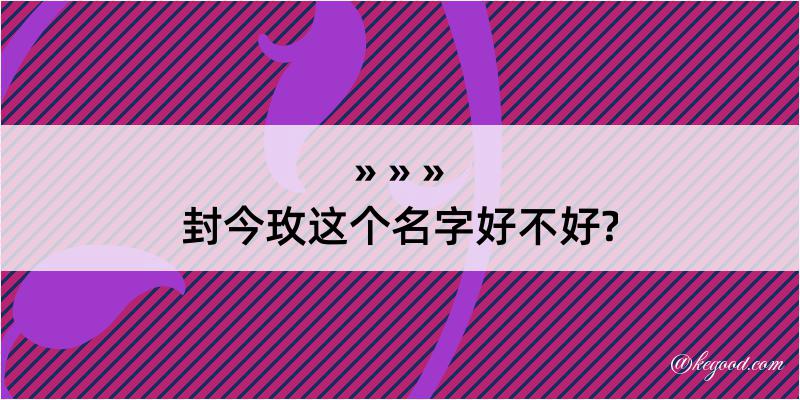 封今玫这个名字好不好?