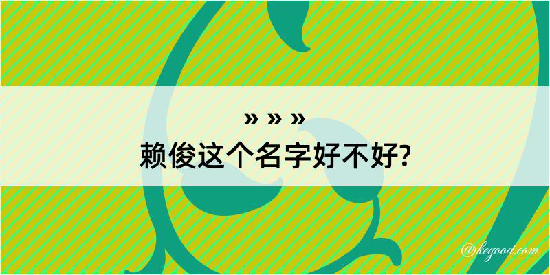 赖俊这个名字好不好?