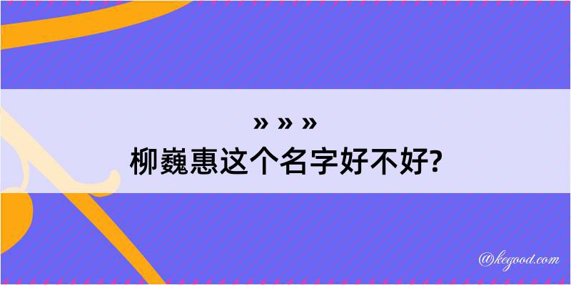 柳巍惠这个名字好不好?