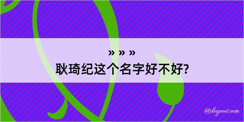 耿琦纪这个名字好不好?