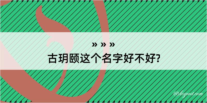 古玥颐这个名字好不好?