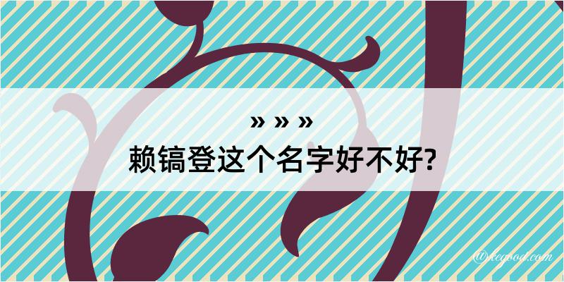 赖镐登这个名字好不好?