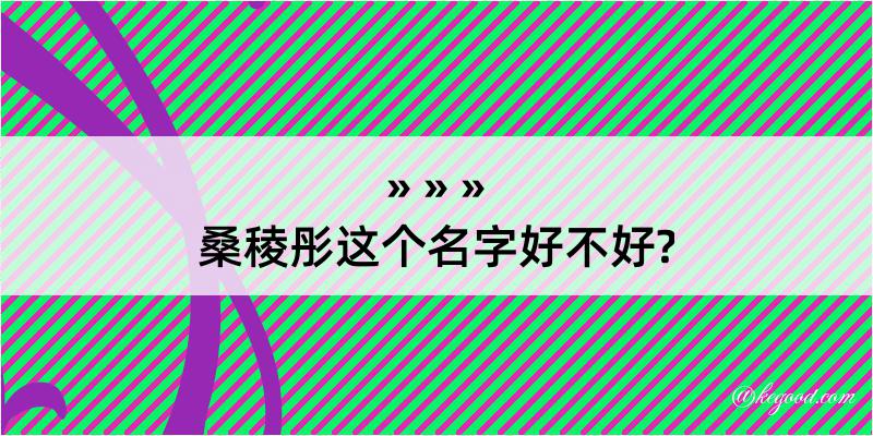 桑稜彤这个名字好不好?