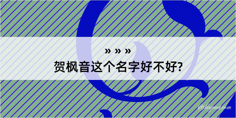 贺枫音这个名字好不好?