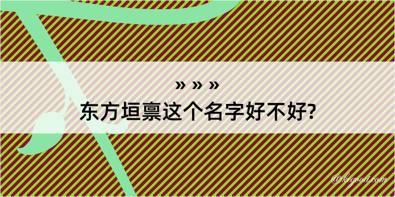 东方垣禀这个名字好不好?