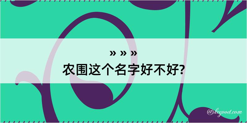 农围这个名字好不好?