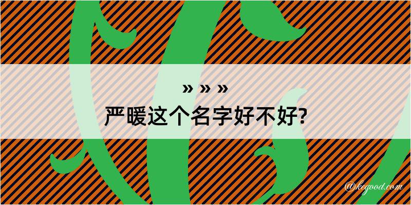 严暖这个名字好不好?